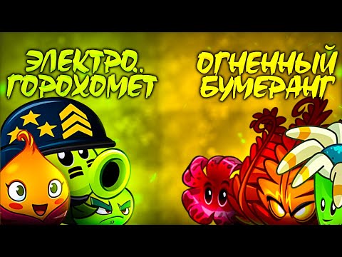 Видео: ЭлектроГорохомет vs Огненный Бумеранг. Второй полуфинал VII Чемпионата PvZ Дичи.