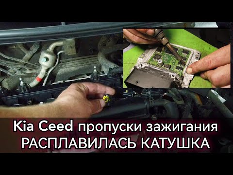 Видео: Kia Ceed троит, пропуск зажигания, расплавилась катушка. Ошибки P0303 P0300, ремонт ЭБУ двигателя.