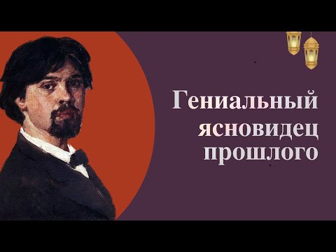 Видео: Гениальный ясновидец прошлого.  К 175–летию  со дня рождения В. Сурикова