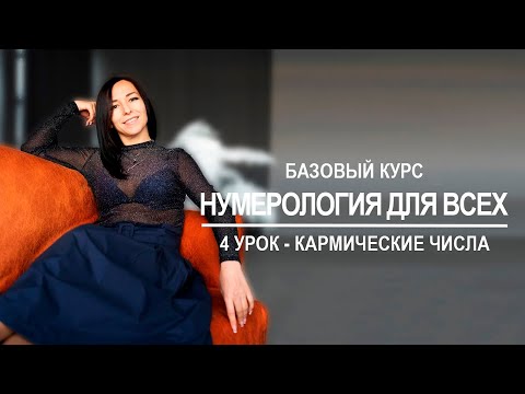 Видео: Нумерология онлайн | Кармические числа | 4 урок