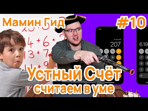 Видео: #10 Устный Счёт - Влияние на Мышление Ребёнка. Как Научиться Быстро Считать в Уме?