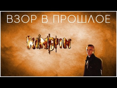 Видео: Взор в Прошлое: Kingpin: Life of Crime