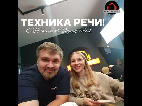 Видео: Техника речи с Татьяной Дорофеевой на Радио на Стройке 03.10.2025