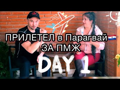 Видео: Перелёт в Парагвай во всех подробностях, виза для подачи на ПМЖ, делаем в Бразилии.