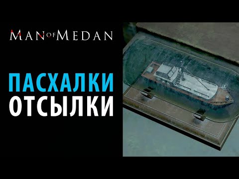 Видео: Пасхалки и отсылки в Man Of Medan