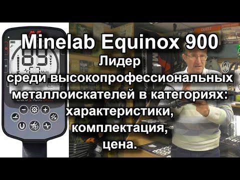 Видео: Minelab Equinox 900. Высокопрофессиональный лидер по хар-кам, комплектации, цене