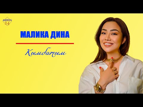 Видео: Малика Дина-Кымбатым (Караоке+текст)