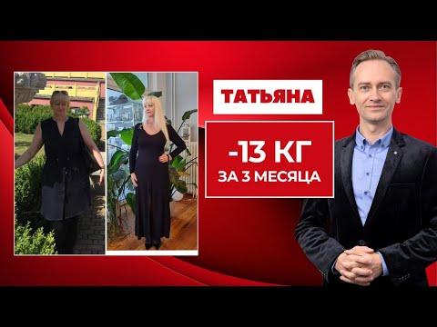 Видео: Татьяна -13 кг. за 3 месяца. Как перестать сидеть на диетах и сбросить вес?
