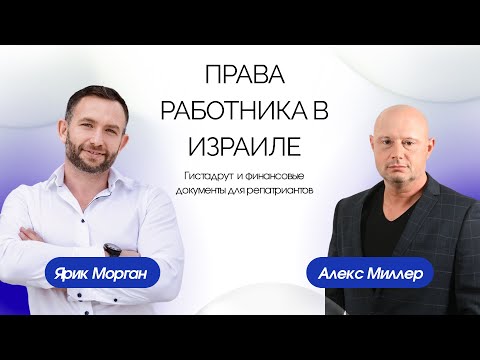 Видео: Права работника в Израиле