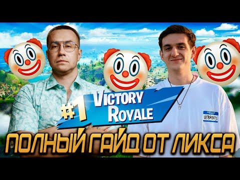 Видео: ЛИКС УЧИТ ИГРАТЬ ЭВЕЛОНА В ФОРТНАЙТ || ПОСПОРИЛИ НА 100$ || ПЕРВЫЙ ТОП-1 ЭВЕЛОНА? || СТРОГО МАПКЕ