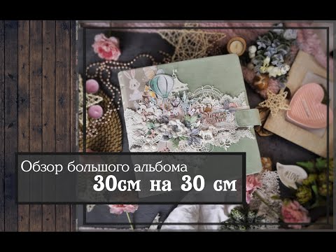 Видео: Обзор большого альбома 30см на 30 см\скрапбукинг