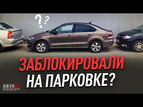 Видео: Что делать, если ваш автомобиль подперли? Советы.