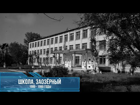 Видео: Мои одноклассники. Школа им. В.В. Маяковского, пос. Заозёрный, Казахстан.