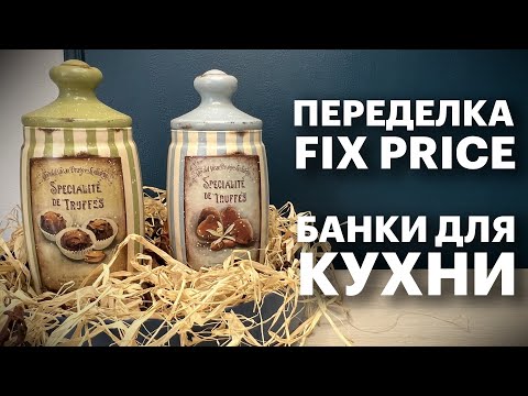Видео: ПЕРЕДЕЛКА ФИКС ПРАЙС | ДЕКОР СТЕКЛЯННЫХ БАНОК ДЛЯ КУХНИ | DIY