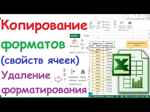 Видео: 30.  Копирование форматов  Удаление форматирования