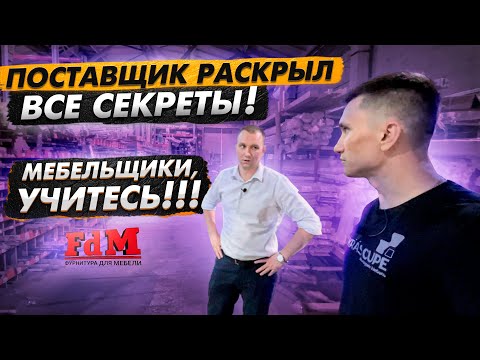Видео: Мебельная фурнитура - поставщик раскрыл все секреты! FdM. Юрий Саблин