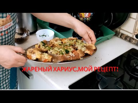 Видео: Жареный хариус,отличный рецепт!