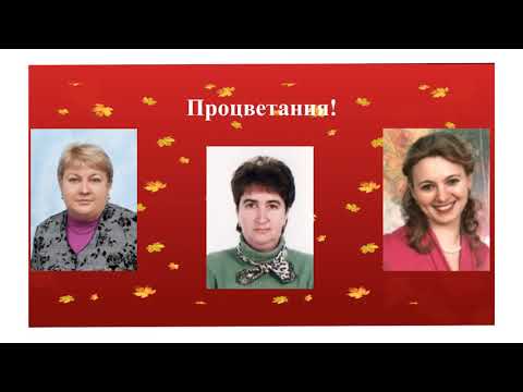 Видео: День учителя презентация