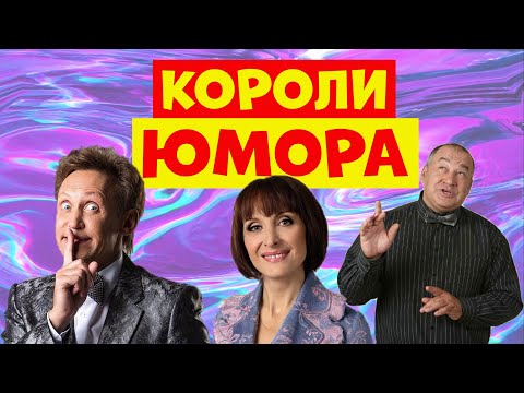 Видео: Сборник лучших выступлений юмористов.Юмористический концерт.