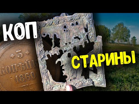 Видео: КОП СТАРИНЫ С МЕТАЛЛОИСКАТЕЛЕМ! НАШЛИ ПРЕДМЕТЫ СТАРИНЫ И ЦАРСКИЕ МОНЕТЫ!