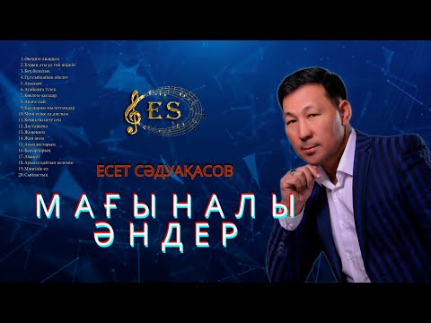 Видео: Бұл әнді тыңдай бергің келеді Есет Сәдуақасов - Мағыналы әндер жинағы