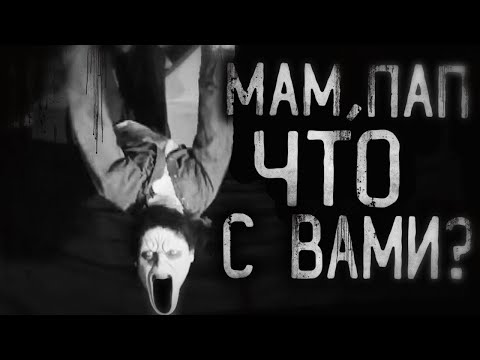 Видео: Мам,пап что с вами? Страшные истории на ночь.Страшилки на ночь.