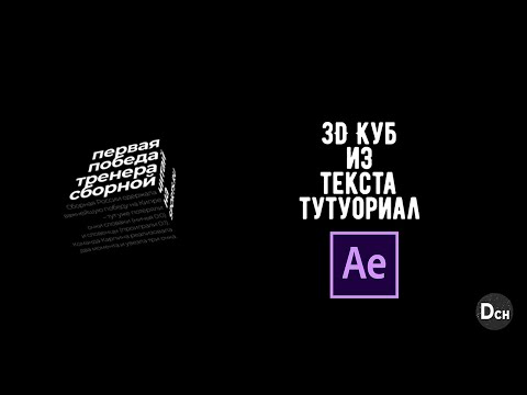Видео: Анимация текста в After Effects \ 3D Куб \ Туториал