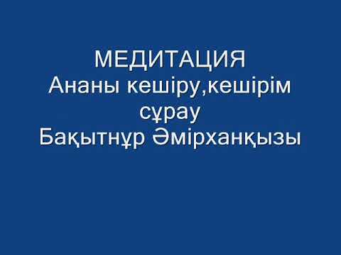 Видео: Қазақша медитация ананы кешіру,кешірім сұрау