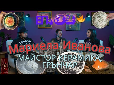 Видео: Мариела Иванова - Майстор Керамика, Грънчар! | Възходяща Призма Еп. 34