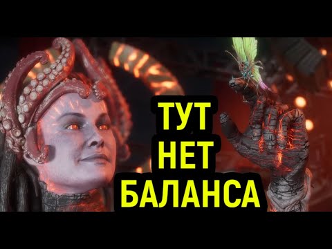 Видео: В МК 11 НЕТ БАЛАНСА!!! - Mortal Kombat 11 / Мортал Комбат 11