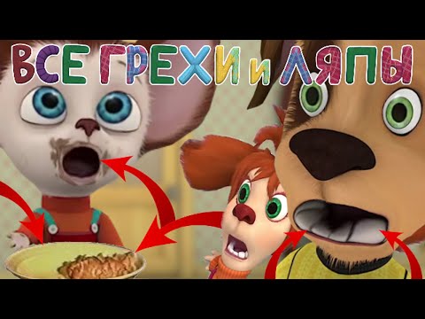 Видео: Барбоскины: Все грехи и ляпы | 16-17 серия | "Во всём виноват зайка" и "Шнурок".