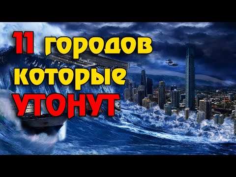 Видео: 11 городов, которые скоро исчезнут