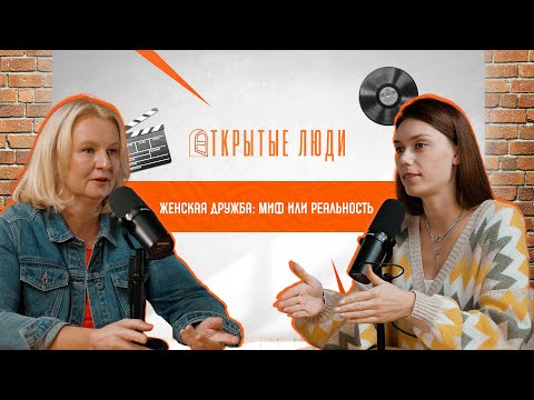 Видео: Женская дружба: Испытание на прочность | Открытые Люди #13