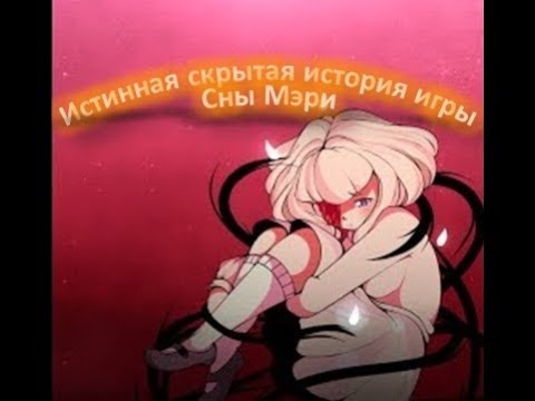 Видео: Скрытый смысл игры Сны Мэри (Dreaming Mary)
