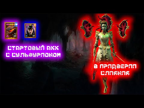 Видео: Новичёк с Сульфурионом. Raid Shadow Legends 1-2 день аккаунта с сульфурионом. ПВЕ Имба.