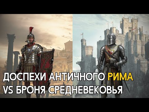Видео: Древнеримские доспехи круче средневековых?