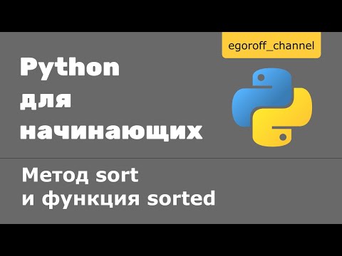 Видео: 53 Сортировка коллекций в Python. Метод sort и функция sorted