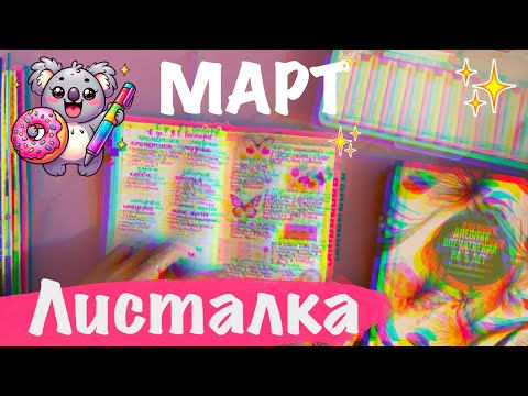 Видео: 💕ЛИСТАЕМ МАРТ ВО ВСЕХ БЛОКНОТАХ💕