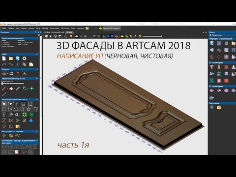 Видео: Фрезеровка 3D фасадов + написание Управляющих Программ - часть 1я.  ArtCam 2018. CNC-Profi