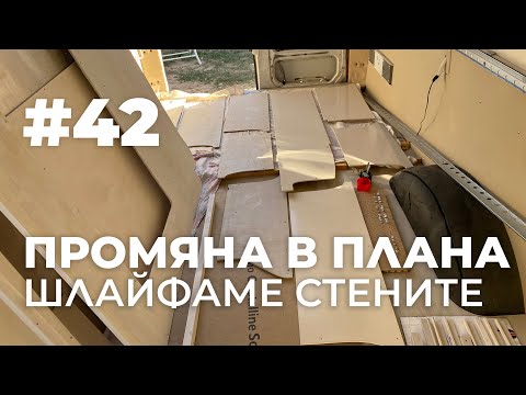 Видео: #42 Промяна в плана! Шлайфаме стените и коригираме цветовете