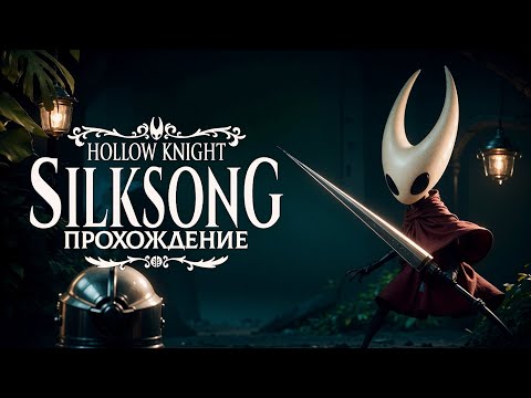 Видео: HOLLOW KNIGHT: SILKSONG ● ПРОХОЖДЕНИЕ #23 ● ТРЕТИЙ АКТ ИСПЫТАНИЙ — ДОБИВАЮ 100% И ГОТОВЛЮСЬ К ФИНАЛУ