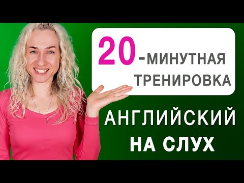 Видео: 20-минутная тренировка l Начальный и средний уровень сложности l Английский на слух