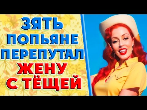 Видео: Когда я понял, что это тёща, то было уже поздно…