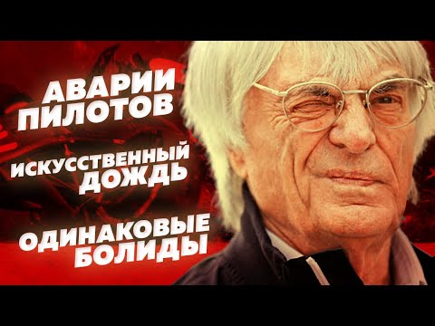 Видео: БЕЗУМНЫЕ ИДЕИ ФОРМУЛЫ-1. Как диктатор F1 СОШЕЛ С УМА