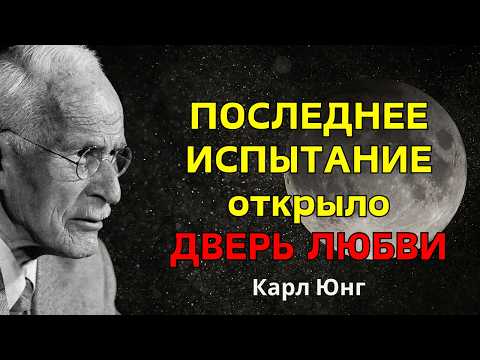 Видео: После последнего ИСПЫТАНИЯ СЕРДЦА: Вселенная открывает эту ДВЕРЬ для тебя прямо сейчас — Карл Юнг