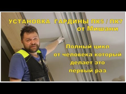 Видео: Монтаж гардины ПК5 / Пк7 для начинающих. Полный цикл от Мишани
