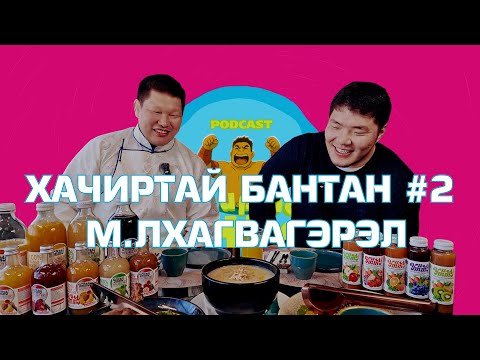Видео: HACHIRTAI BANTAN PODCAST #2 M.LKHAGVAGEREL /МОНГОЛ УЛСЫН ЗААН/