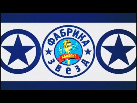 Видео: Фабрика звёзд | КАРАОКЕ