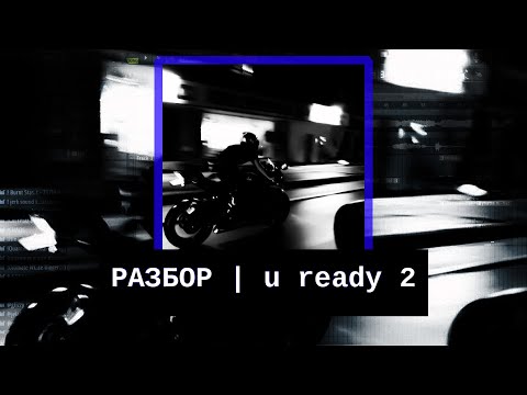 Видео: РАЗБОР U READY 2 DIE   kennycarter & yung dexn