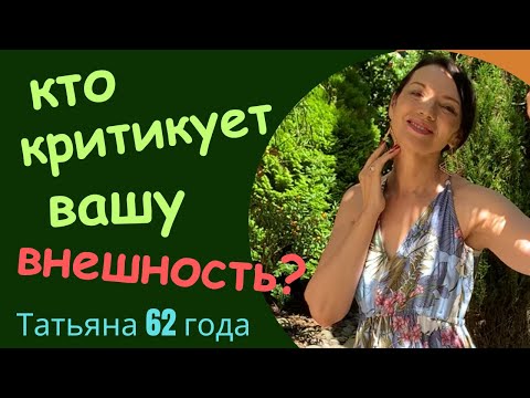 Видео: КТО И ЗАЧЕМ КРИТИКУЕТ ВАШУ ВНЕШНОСТЬ? КАК НЕ ОБИЖАТЬСЯ/ КАК СТАТЬ НЕУЯЗВИМЫМ. КАК ОТВЕЧАТЬ?